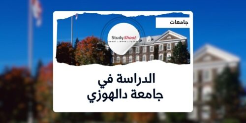 جامعة دالهوزي