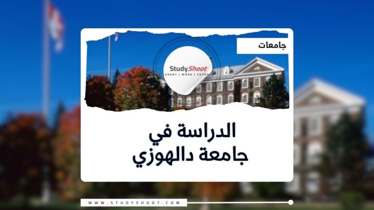 جامعة دالهوزي