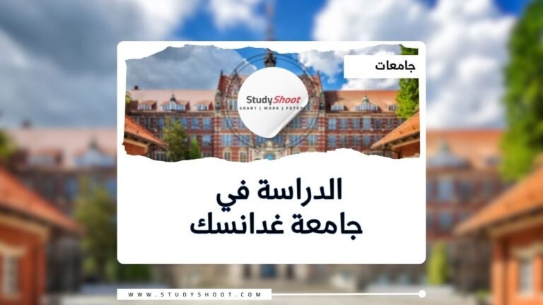 جامعة غدانسك