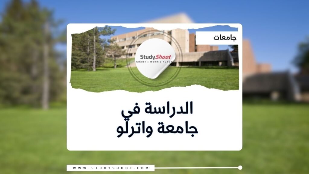 جامعة واترلو