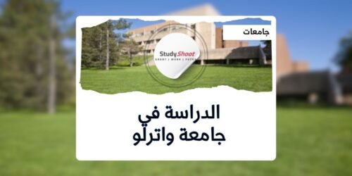 جامعة واترلو