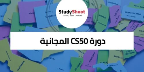 دورة CS50 المجانية من جامعة هارفارد: علوم الكمبيوتر لمحترفي الأعمال