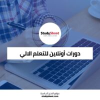 دورات أونلاين للتعلم الآلي