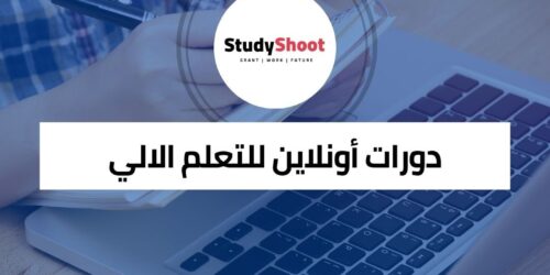 دورات أونلاين للتعلم الآلي