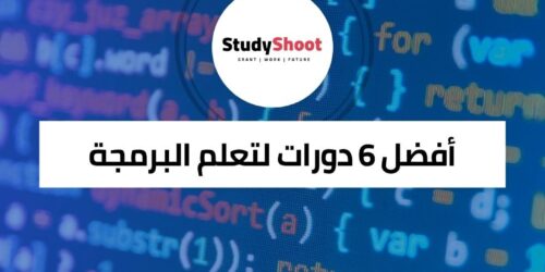 أفضل 6 دورات لتعلم لغات البرمجة عبر الإنترنت