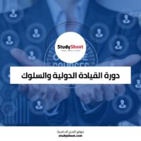 دورة القيادة الدولية والسلوك التنظيمي عبر الثقافات