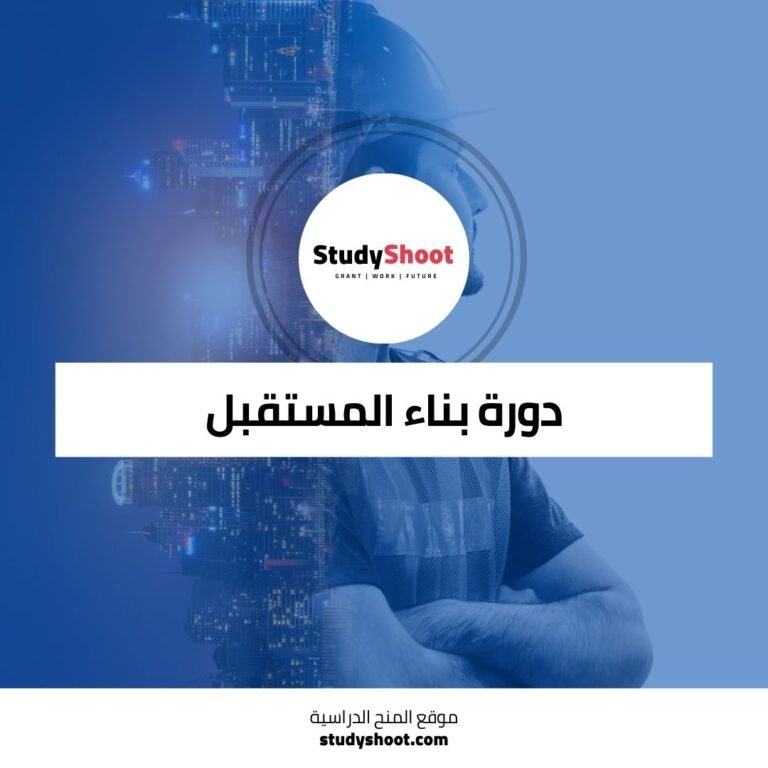 دورة بناء المستقبل