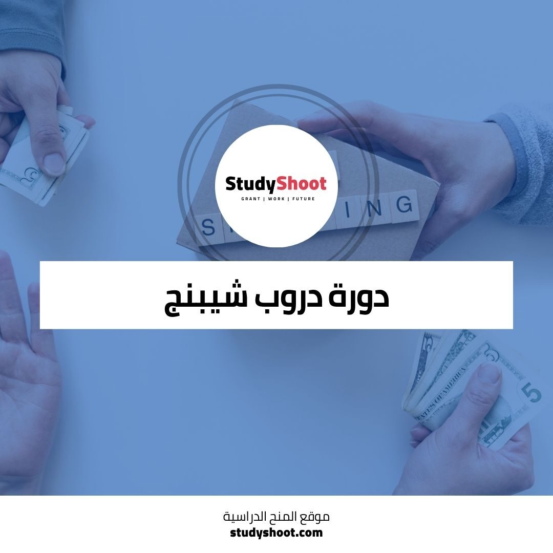 دورة دروب شيبنج مجانا للتجارة عبر الإنترنت