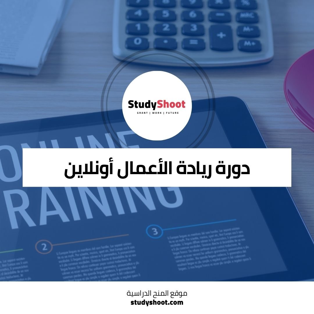 دورة ريادة الأعمال أونلاين