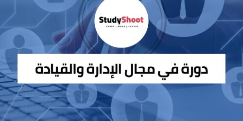 دورة الجامعة المفتوحة في مجال الإدارة والقيادة