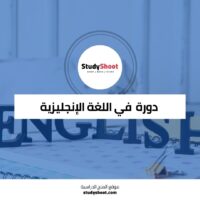 دورة اللغة الإنجليزية للتطوير الوظيفي