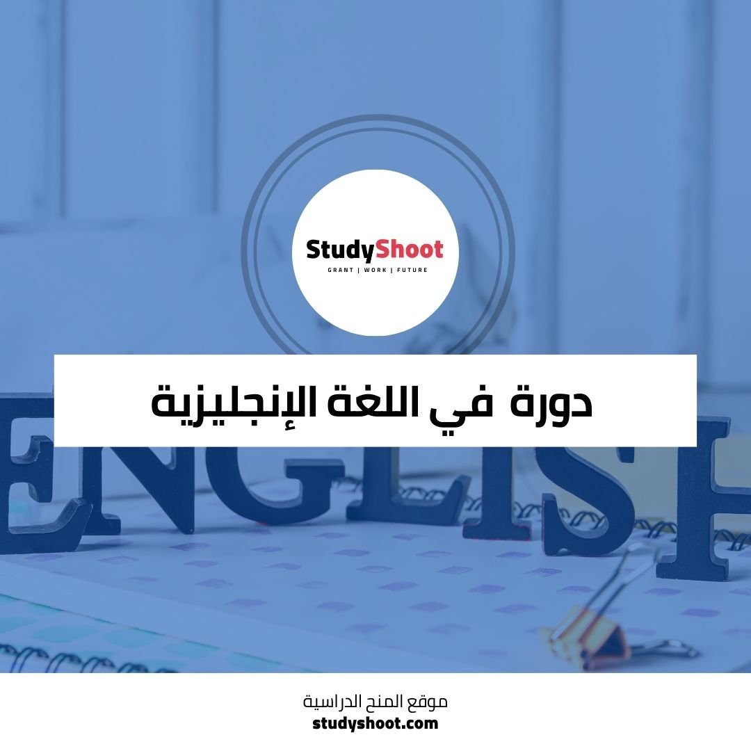 دورة مجانية في اللغة الإنجليزية