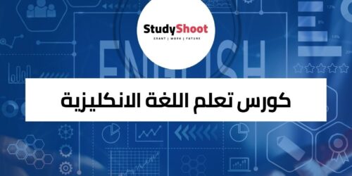 كورس تعلم اللغة الانكليزية في جامعة بنسلفانيا مجاناً