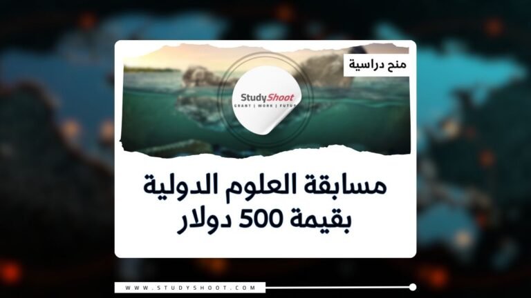 مسابقة العلوم الدولية بقيمة 500 دولار