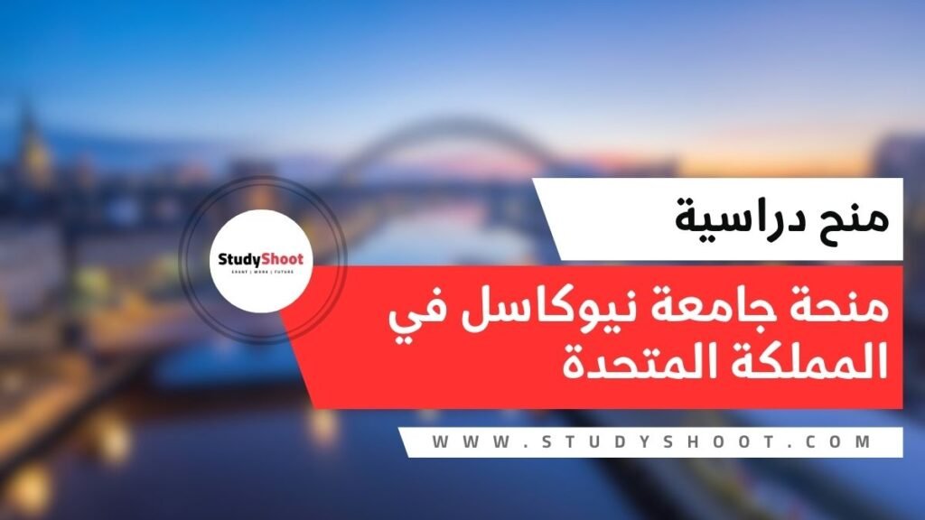 الصورة الحالية: منحة جامعة نيوكاسل