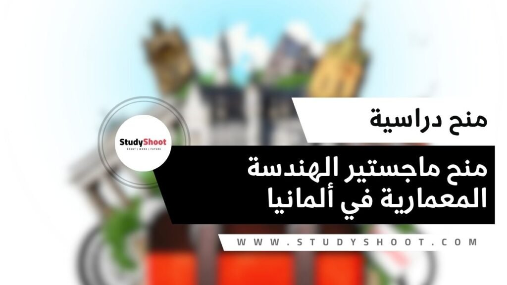 منح Neufert لماجستير الهندسة المعمارية في ألمانيا STUDYSHOOT