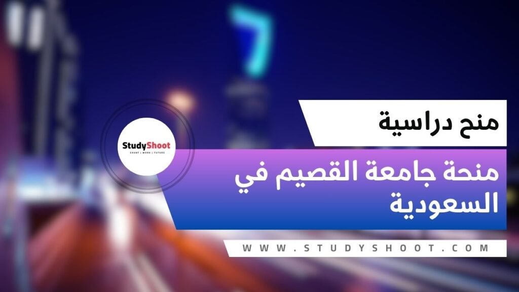 منحة جامعة القصيم في السعودية