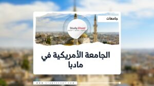 الجامعة الأمريكية في مادبا