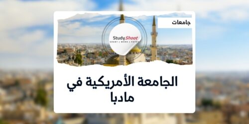 الجامعة الأمريكية في مادبا