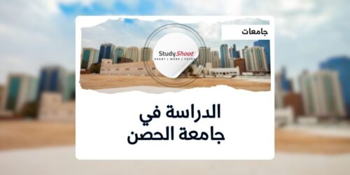 جامعة الحصن