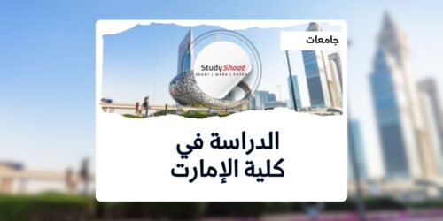 كلية الإمارت للتكنولوجيا