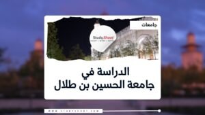 جامعة الحسين بن طلال