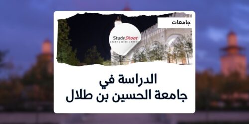 جامعة الحسين بن طلال
