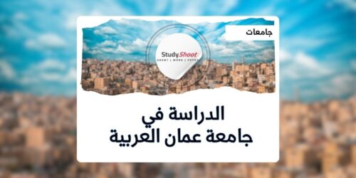 جامعة عمان العربية