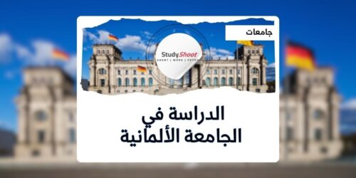 الجامعة الألمانية الأردنية