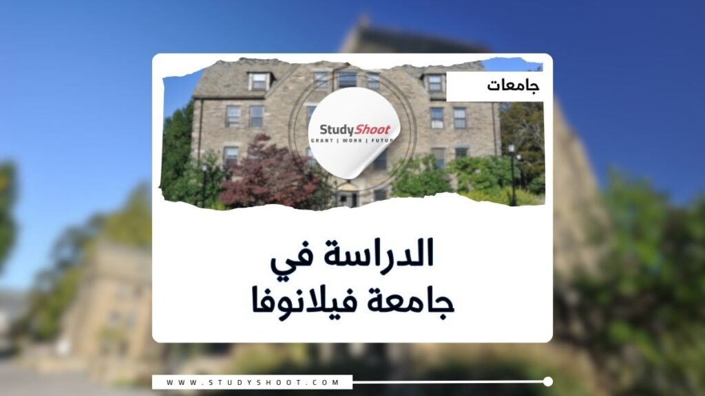 جامعة فيلانوفا