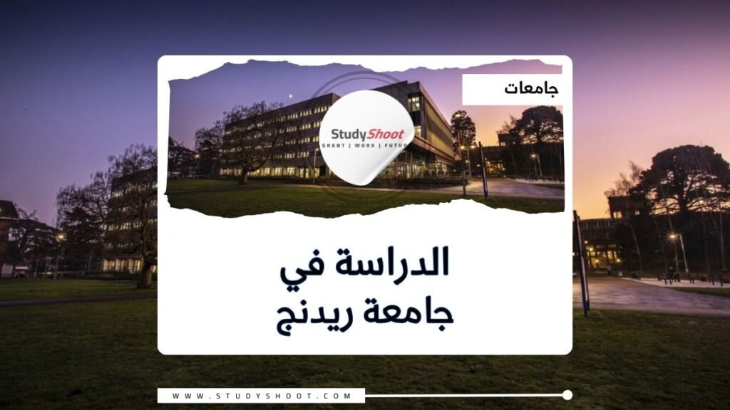 جامعة ريدنج