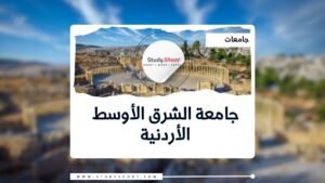 جامعة الشرق الأوسط