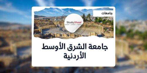 جامعة الشرق الأوسط