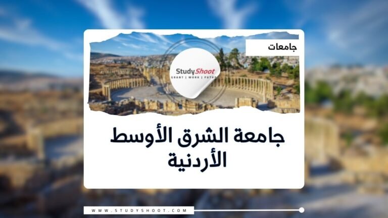 جامعة الشرق الأوسط الأردنية