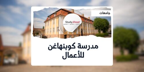 مدرسة كوبنهاغن للأعمال