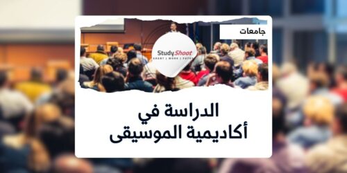 الأكاديمية الأردنية للموسيقى