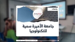 جامعة الأميرة سمية للتكنولوجيا