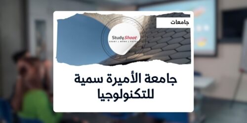 جامعة الأميرة سمية للتكنولوجيا