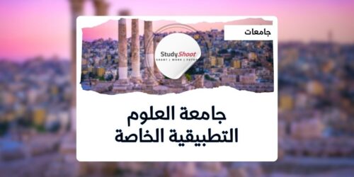 جامعة العلوم التطبيقية الخاصة