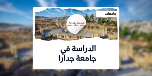 جامعة جدارا