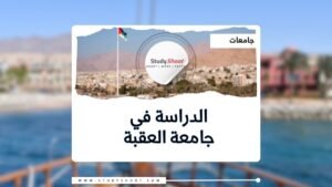 جامعة العقبة للتكنولوجيا