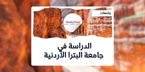 جامعة البترا الأردنية
