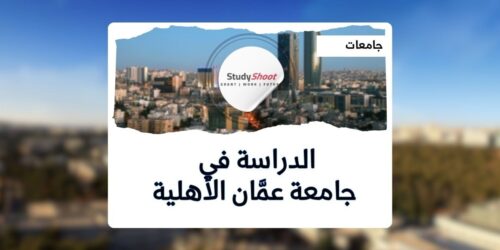 جامعة عمَّان الأهلية