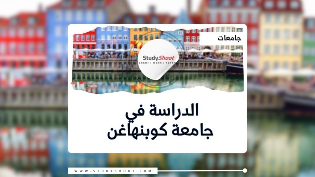 جامعة كوبنهاغن في الدنمارك