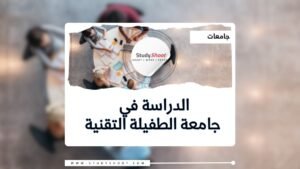 جامعة الطفيلة التقنية