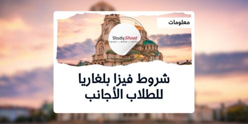 فيزا الطالب إلى بلغاريا
