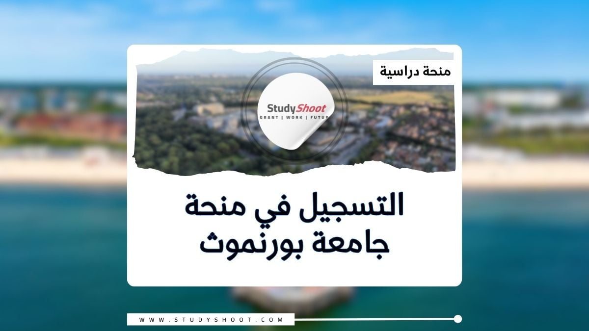 فرصة التسجيل في منحة جامعة بورنموث للماجستير