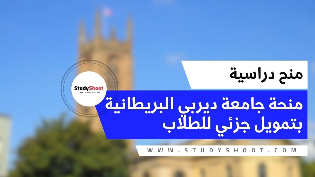 منحة جامعة ديربي البريطانية بتمويل جزئي للطلاب