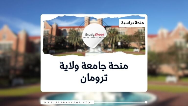 منحة جامعة ولاية ترومان