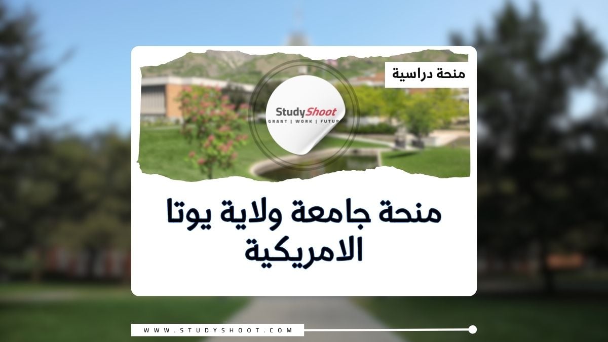 منحة جامعة ولاية يوتا الامريكية